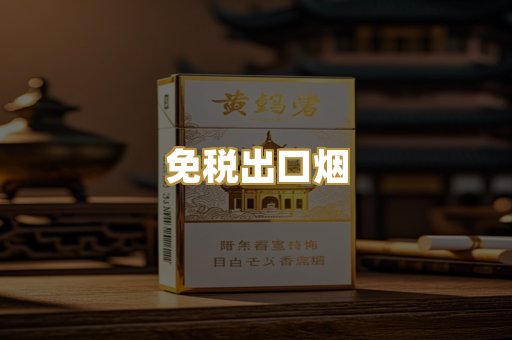 免税出口烟