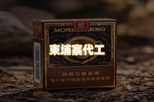 越代代工烟